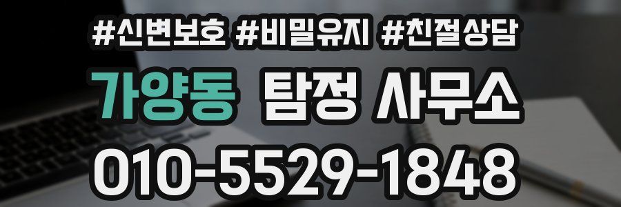 가양동 탐정 사무소