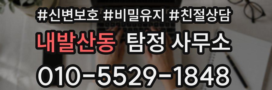내발산동 탐정 사무소