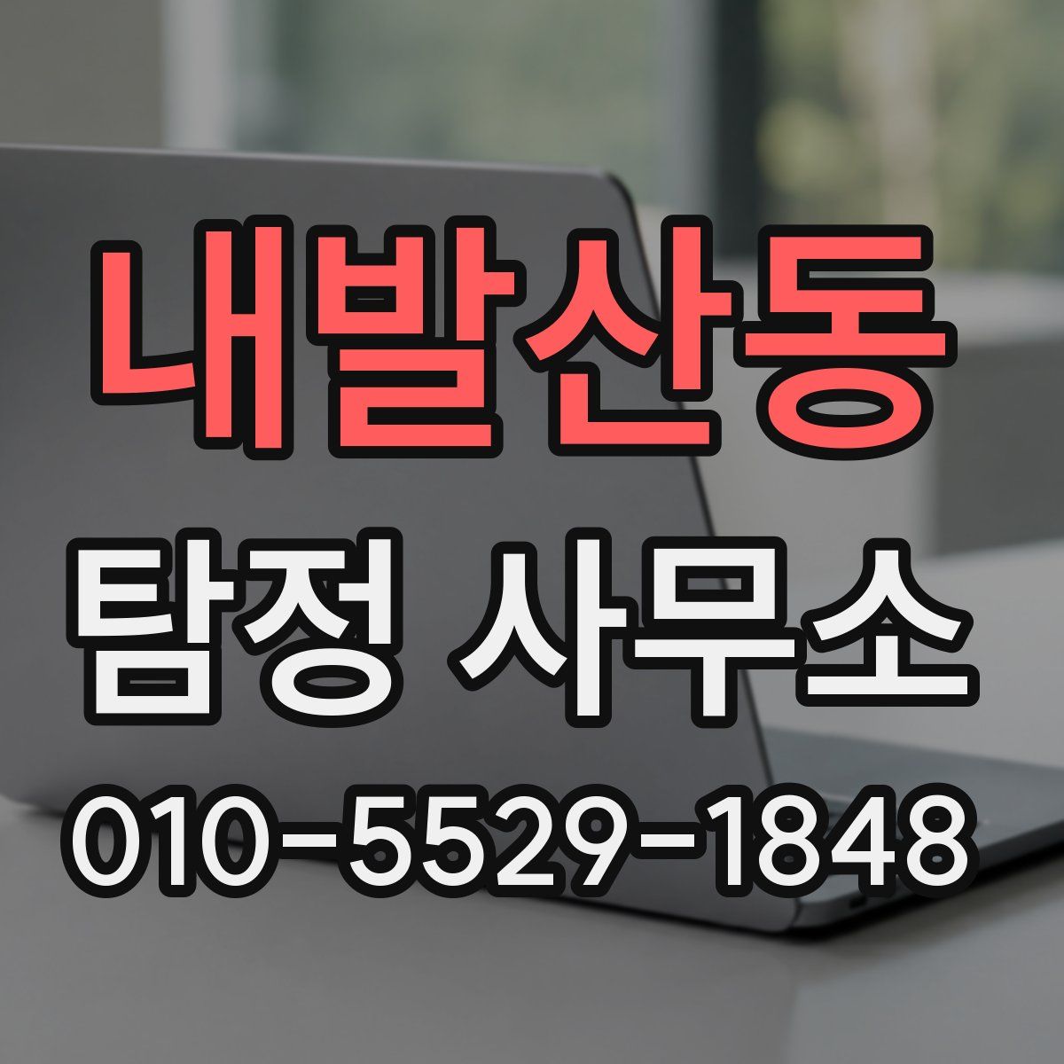 내발산동 탐정 사무소