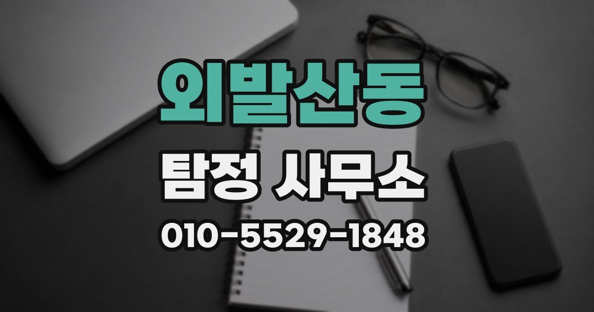외발산동 탐정 사무소