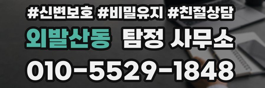 외발산동 탐정 사무소
