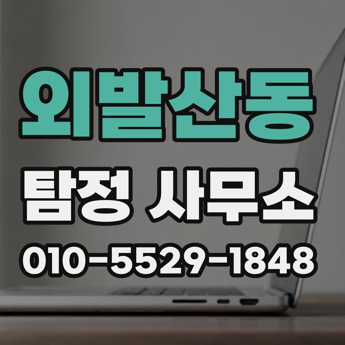 외발산동 탐정 사무소