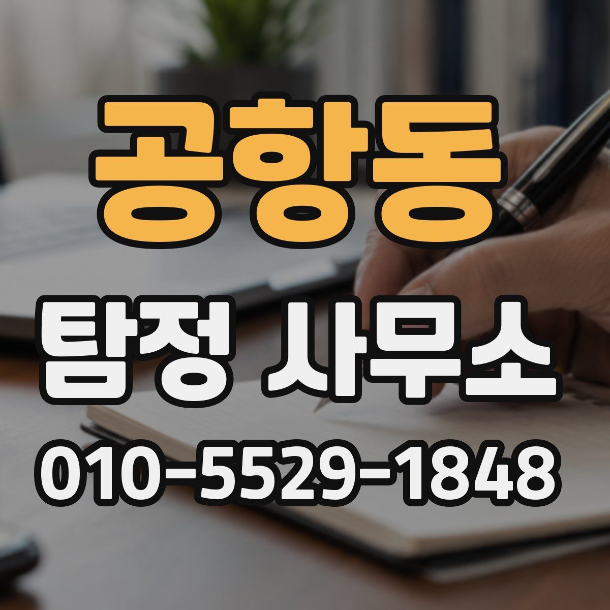 공항동 탐정 사무소