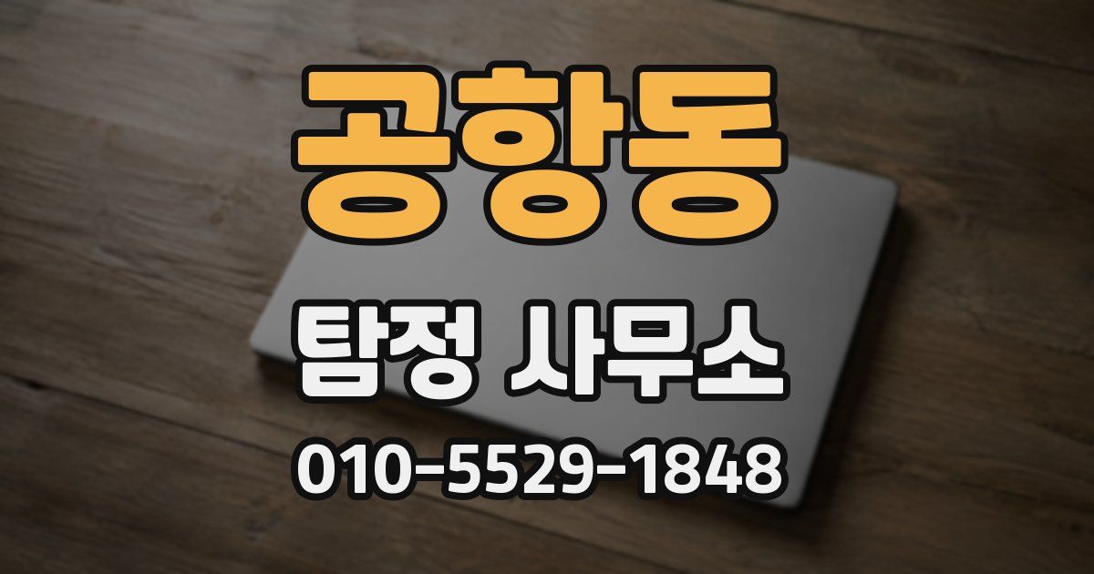 공항동 탐정 사무소