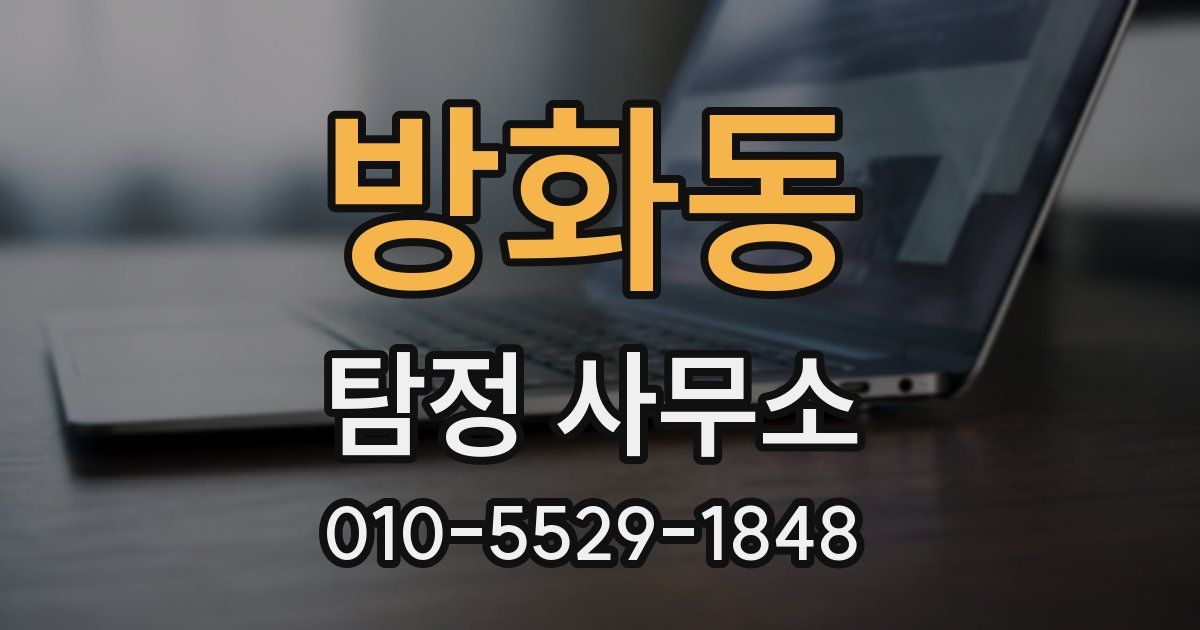 방화동 탐정 사무소