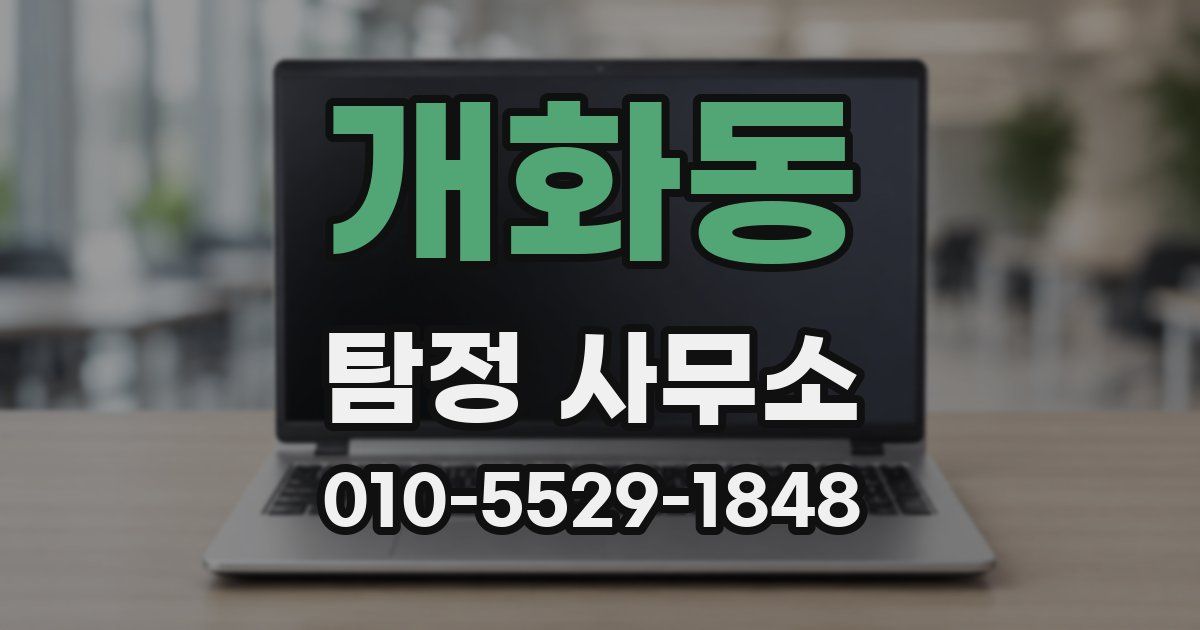 개화동 탐정 사무소