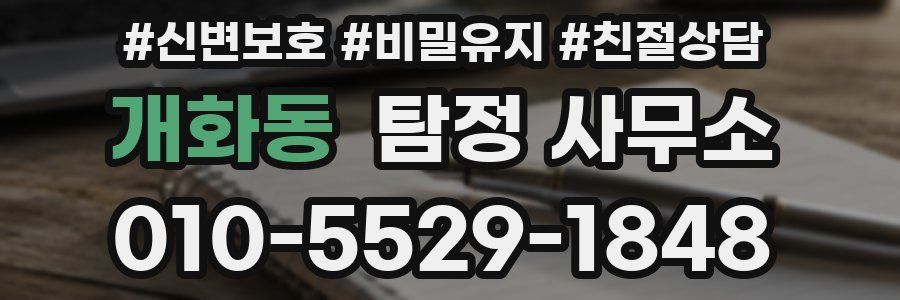 개화동 탐정 사무소