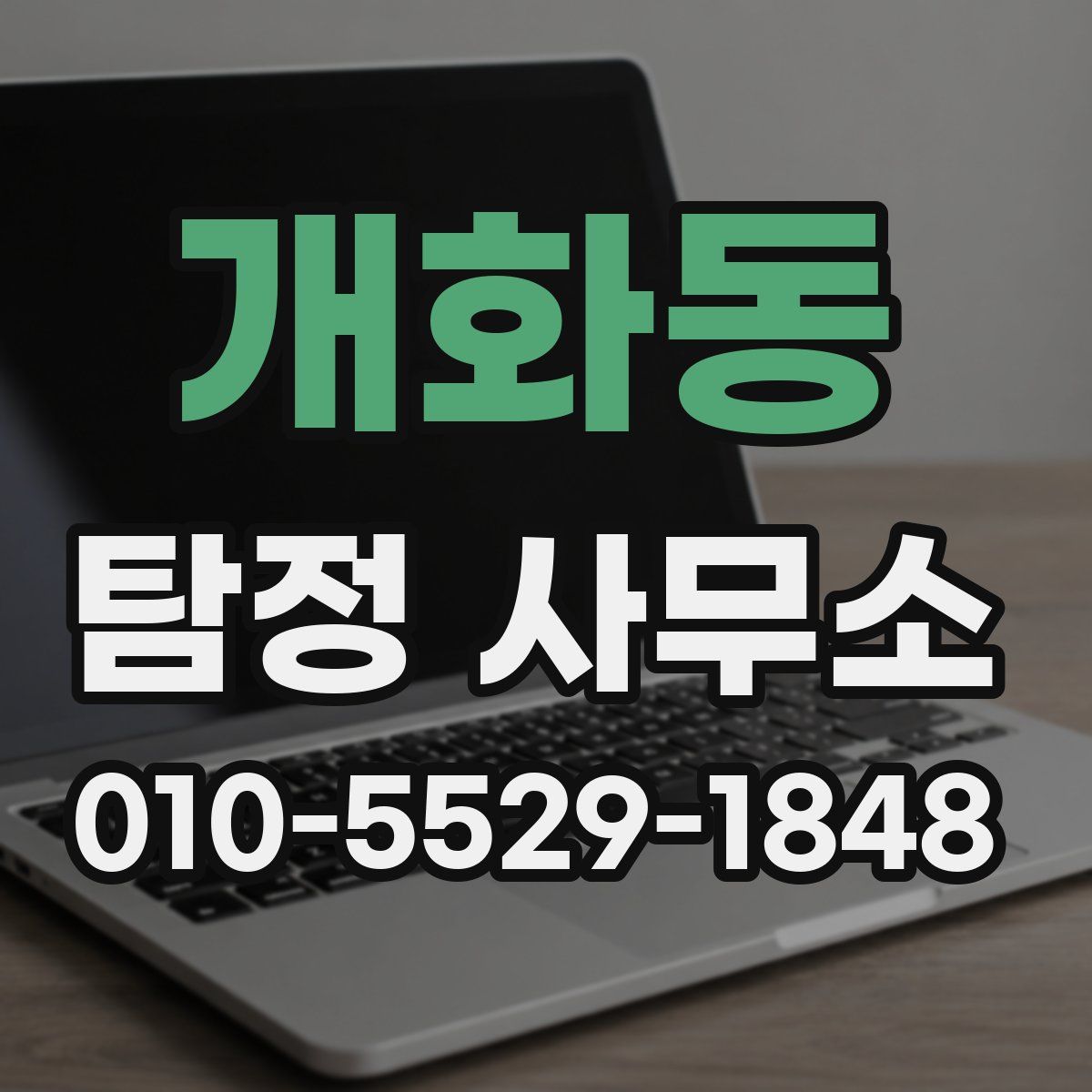 개화동 탐정 사무소