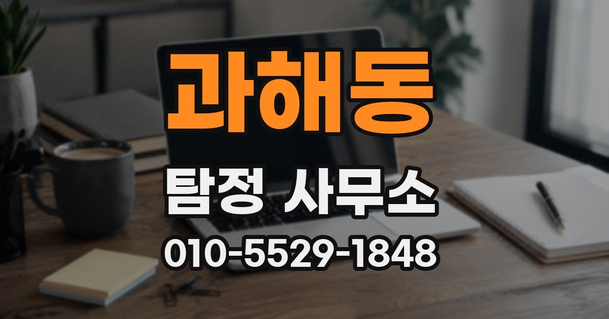 과해동 탐정 사무소