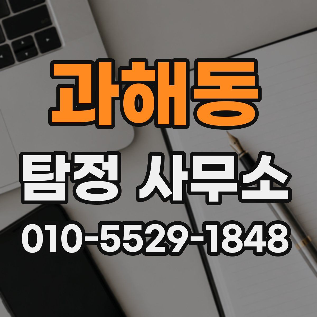 과해동 탐정 사무소