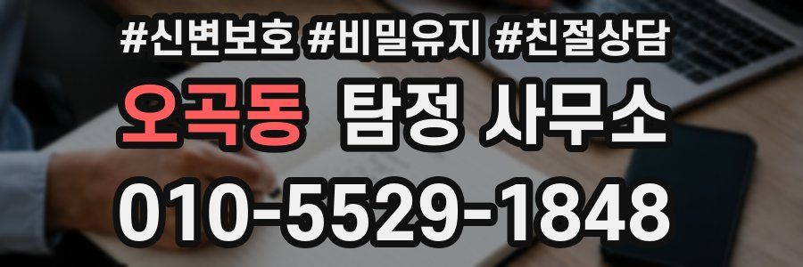 오곡동 탐정 사무소