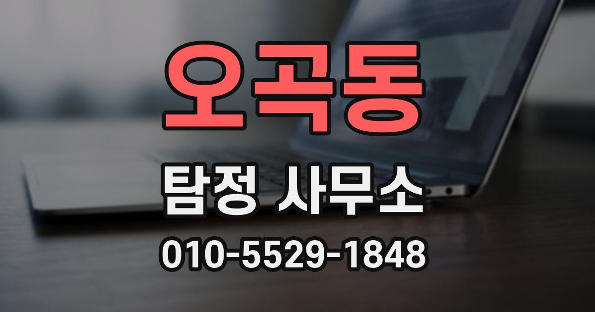 오곡동 탐정 사무소