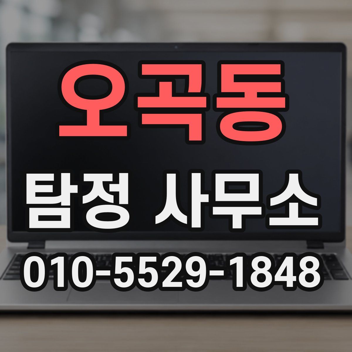 오곡동 탐정 사무소