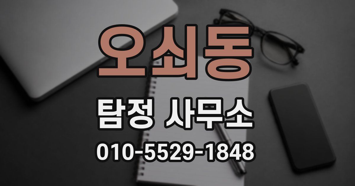 오쇠동 탐정 사무소