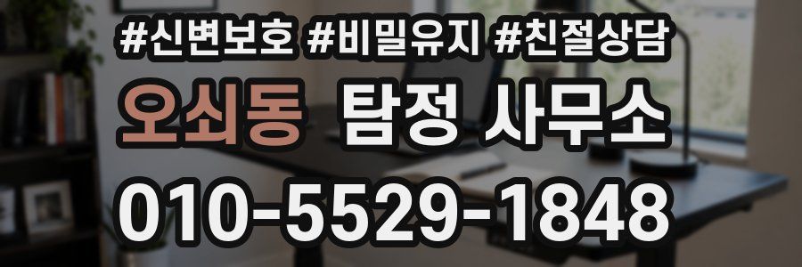 오쇠동 탐정 사무소