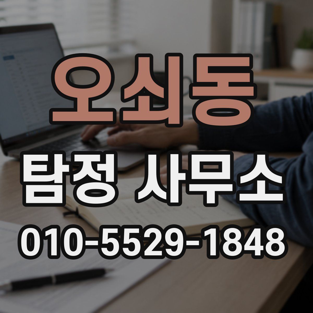 오쇠동 탐정 사무소
