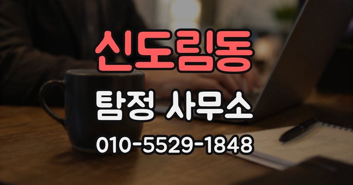 신도림동 탐정 사무소