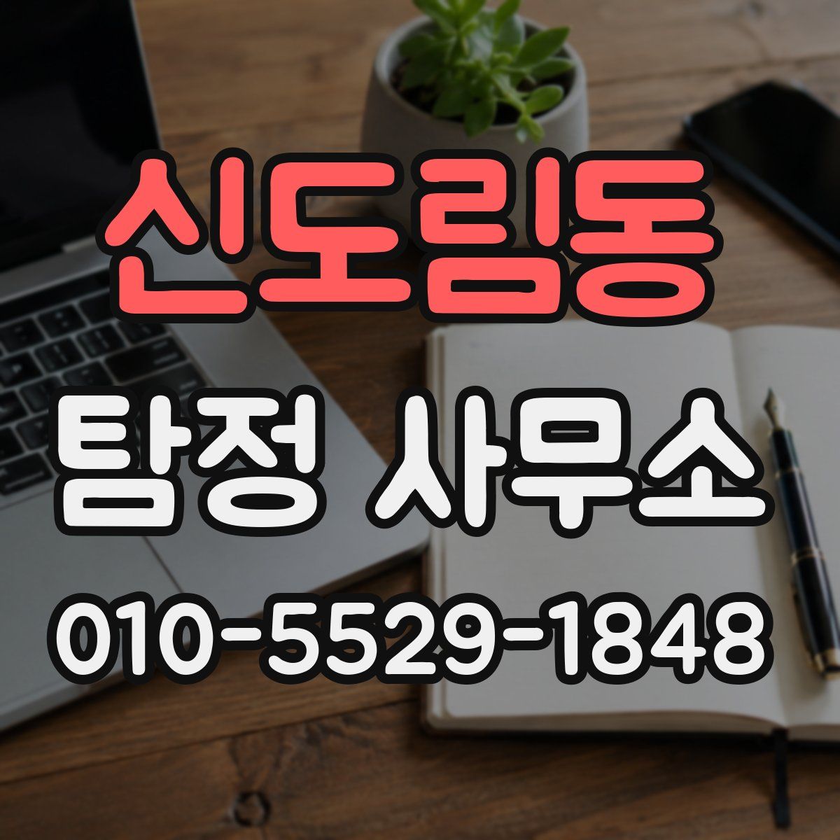 신도림동 탐정 사무소