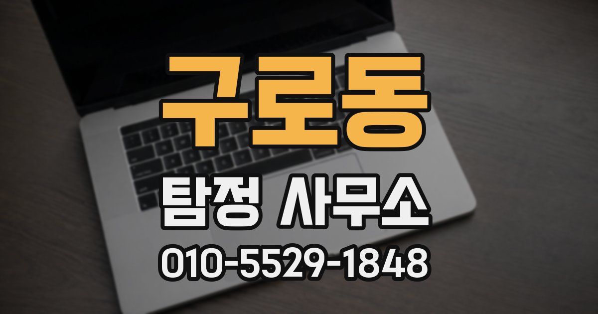 구로동 탐정 사무소