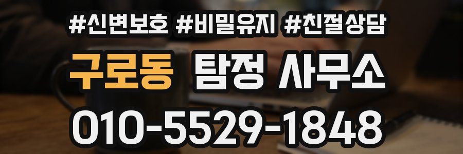 구로동 탐정 사무소