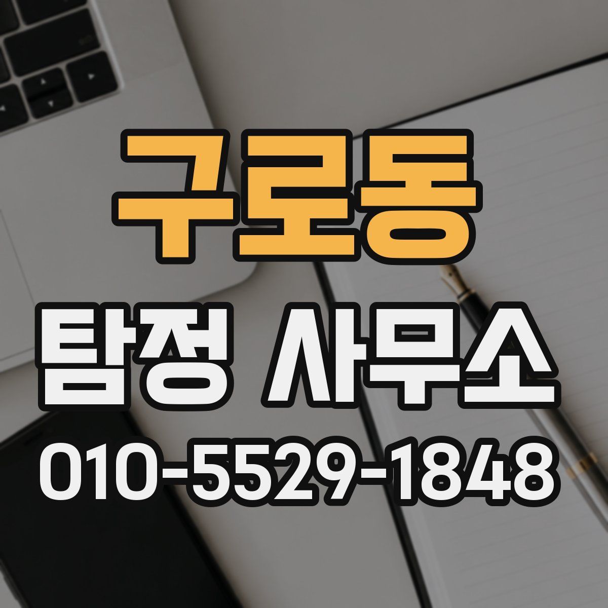 구로동 탐정 사무소