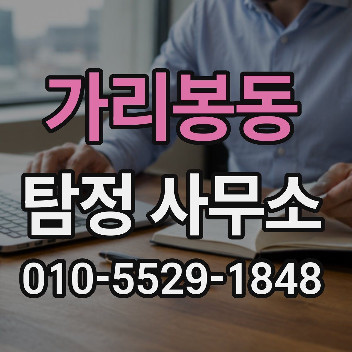 가리봉동 탐정 사무소 이용 전에 확인할 실무 정보