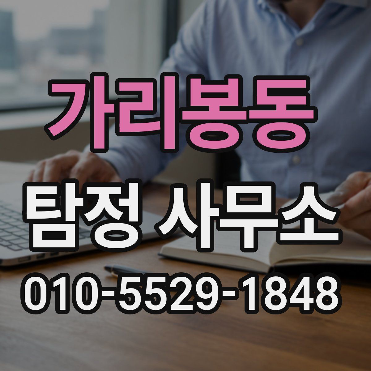 가리봉동 탐정 사무소