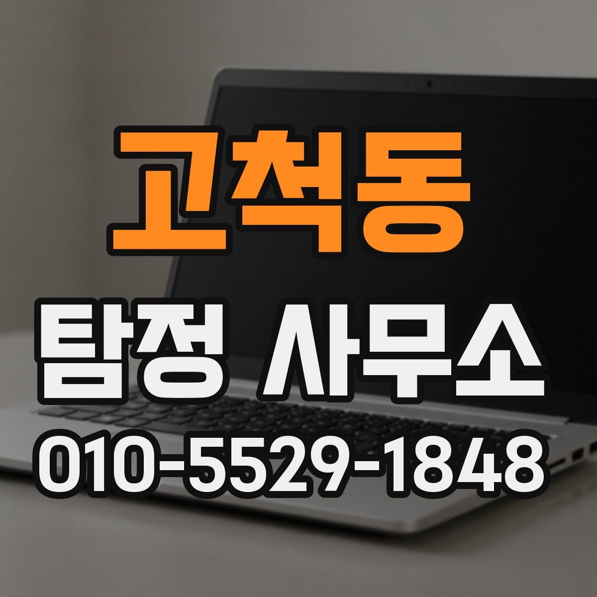 고척동 탐정 사무소