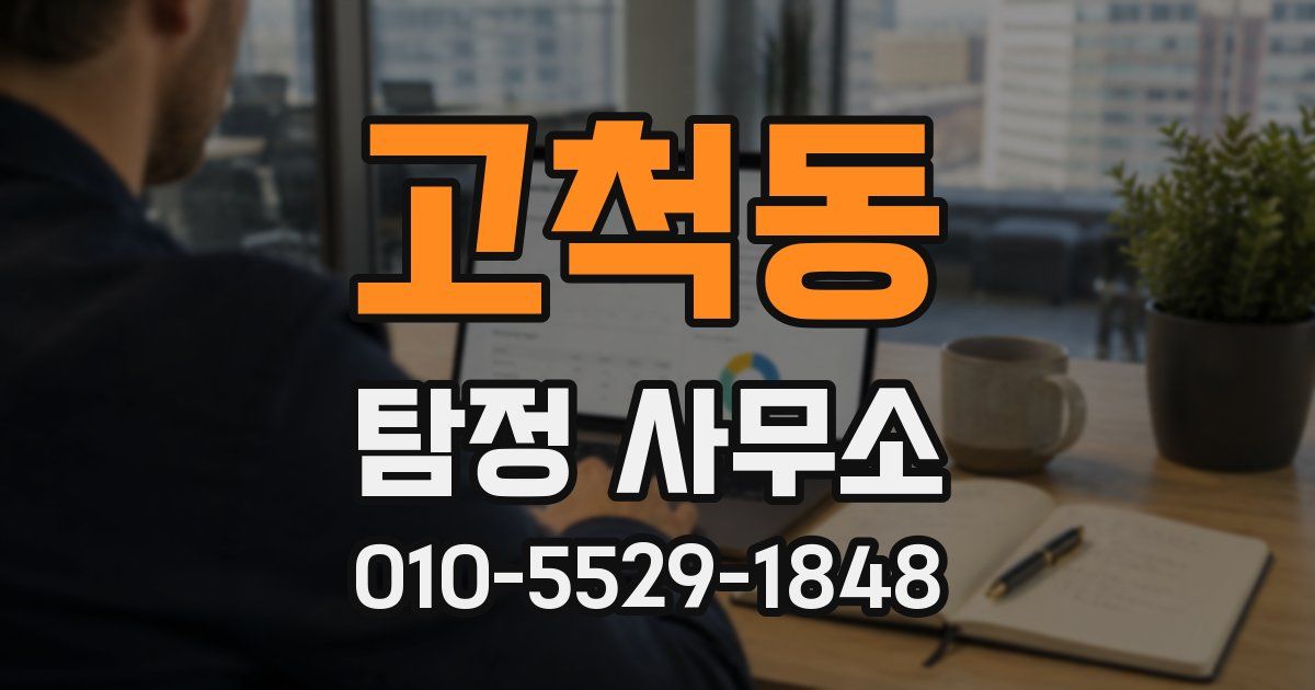 고척동 탐정 사무소