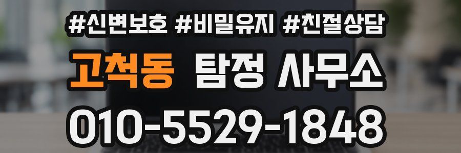 고척동 탐정 사무소