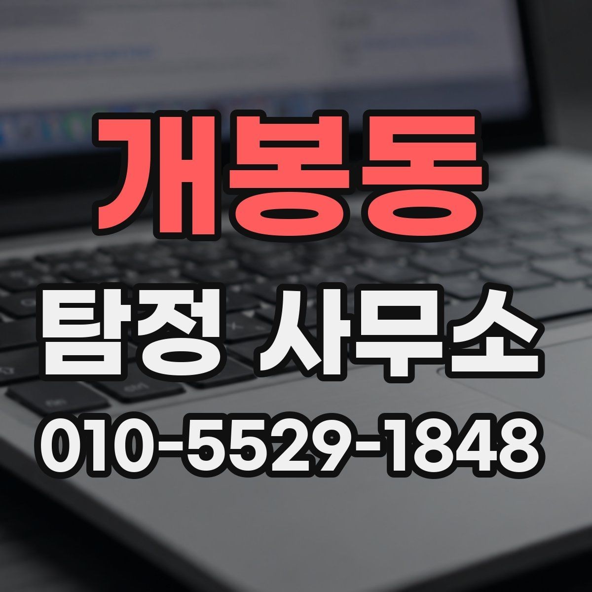 개봉동 탐정 사무소 비교 시 핵심은 무엇일까