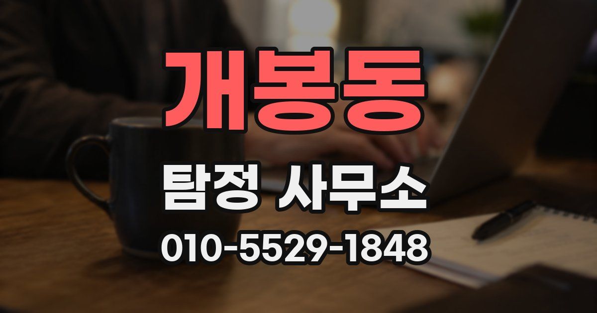 개봉동 탐정 사무소