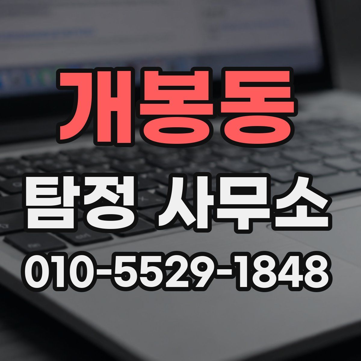 개봉동 탐정 사무소