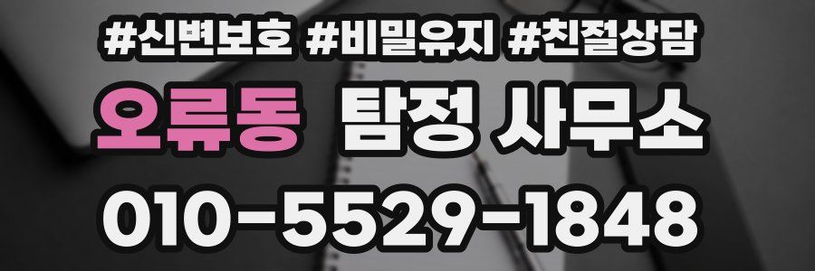 오류동 탐정 사무소