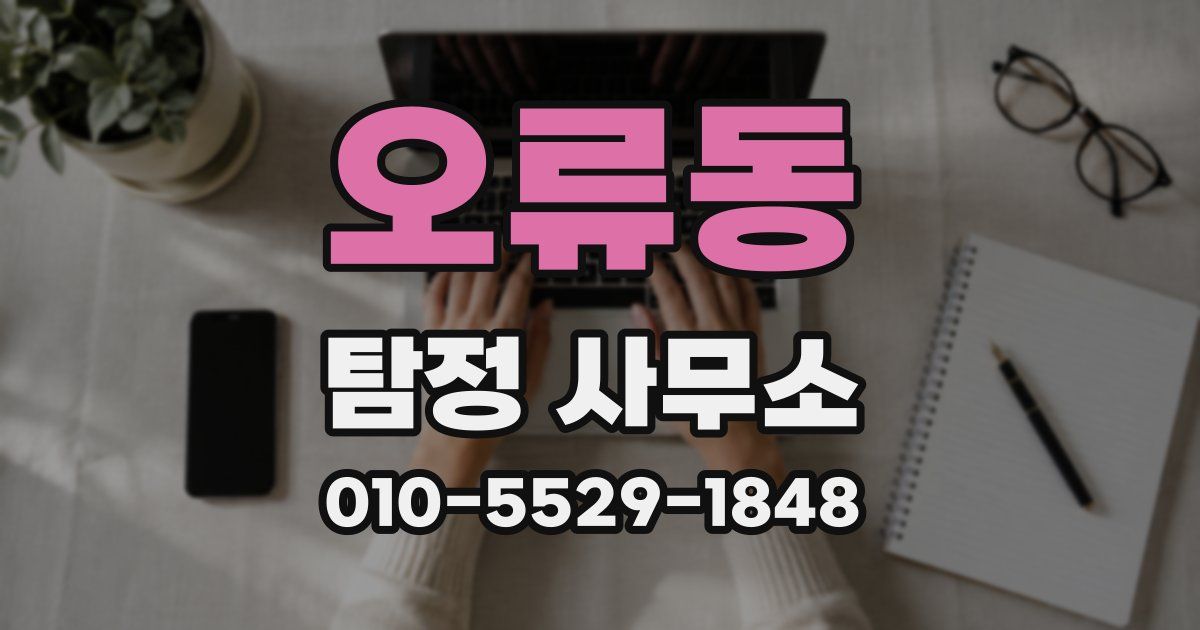 오류동 탐정 사무소