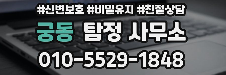 궁동 탐정 사무소