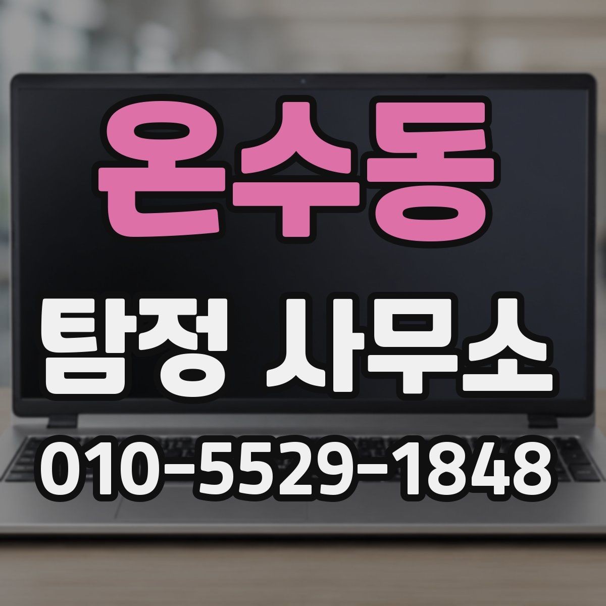 온수동 탐정 사무소 신뢰도와 경험을 확인하는 법