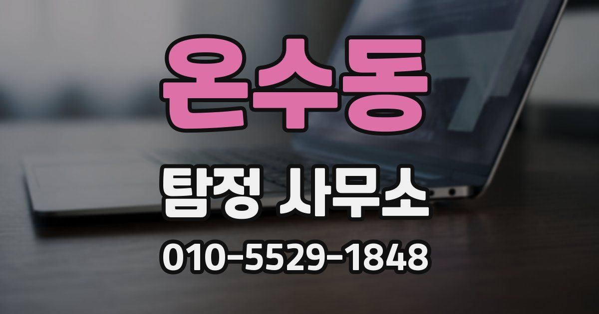 온수동 탐정 사무소