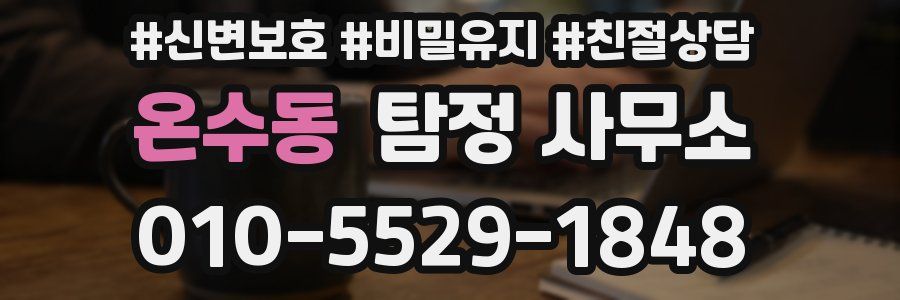 온수동 탐정 사무소