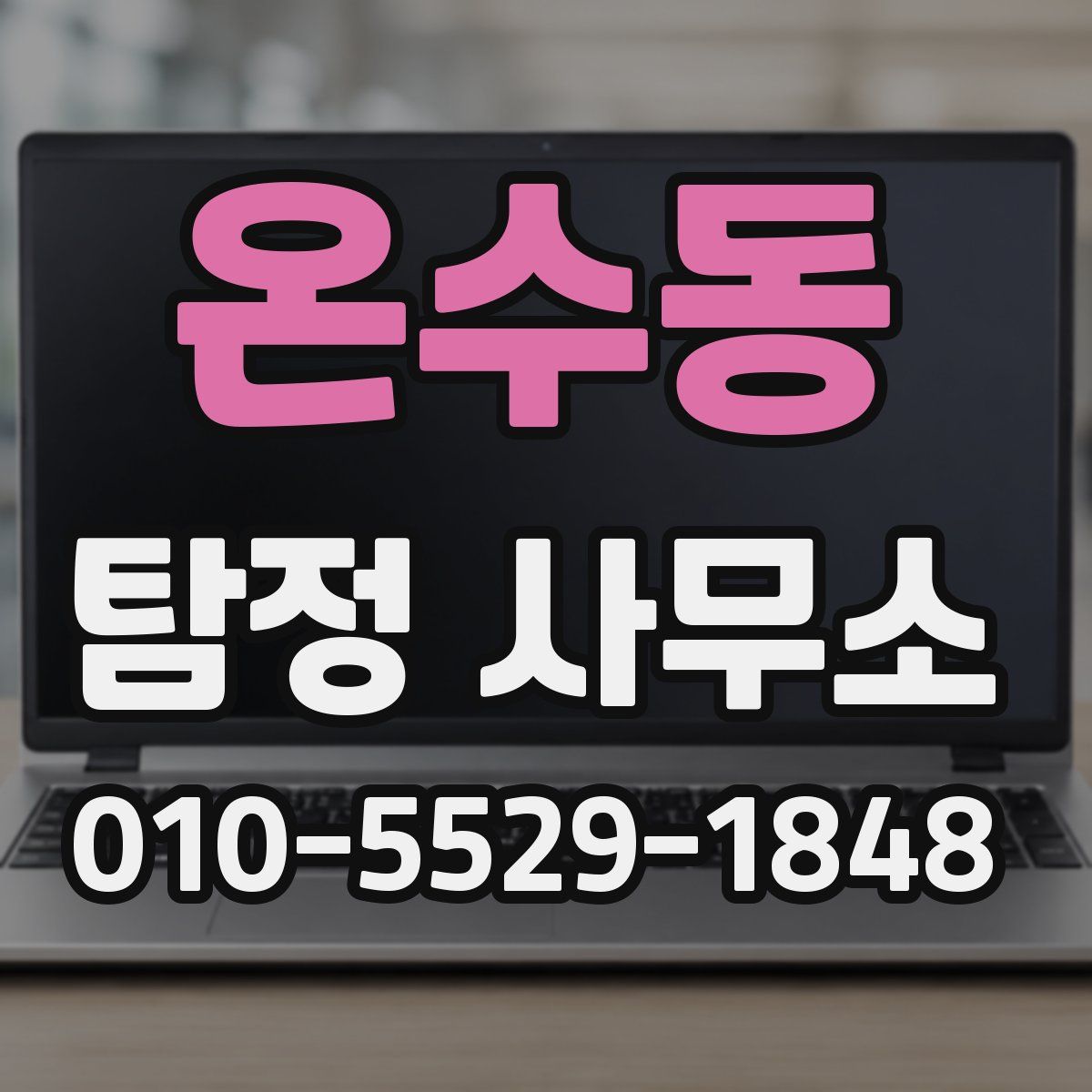 온수동 탐정 사무소