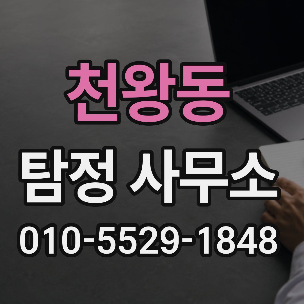 천왕동 탐정 사무소