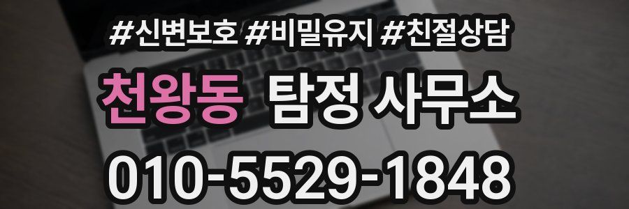 천왕동 탐정 사무소