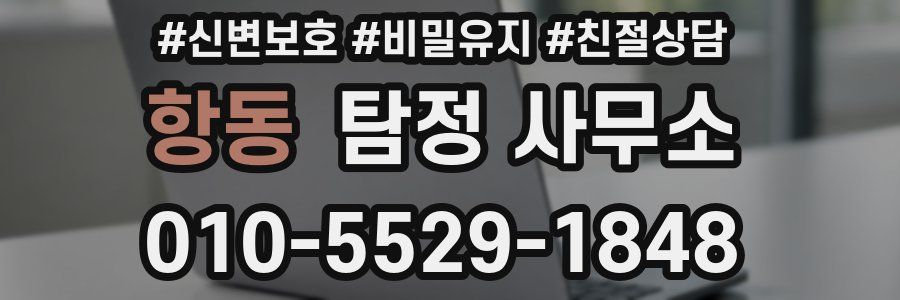 항동 탐정 사무소