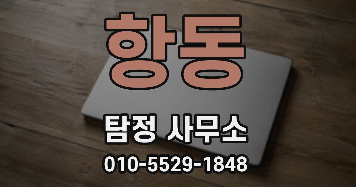 항동 탐정 사무소