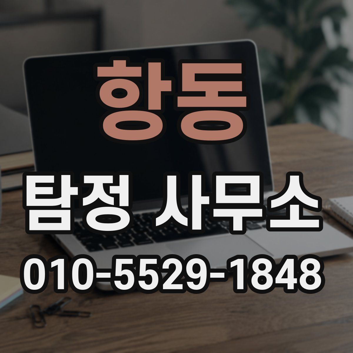 항동 탐정 사무소