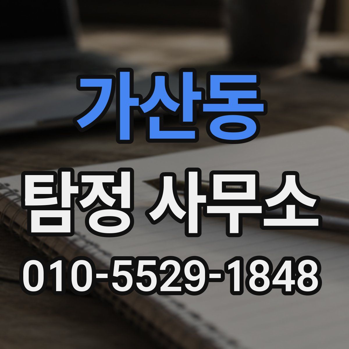 가산동 탐정 사무소