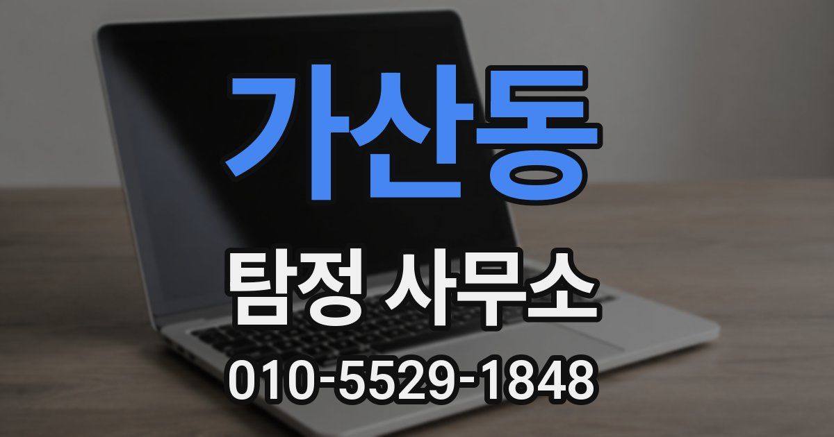 가산동 탐정 사무소
