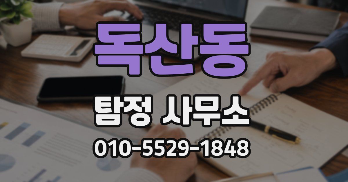 독산동 탐정 사무소
