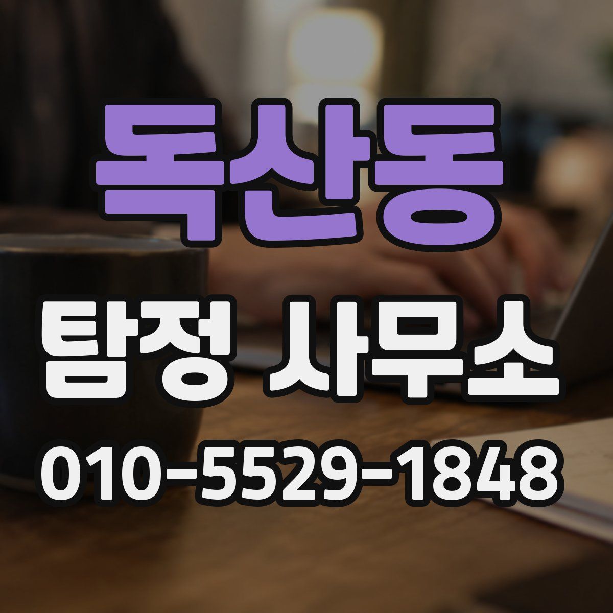 독산동 탐정 사무소