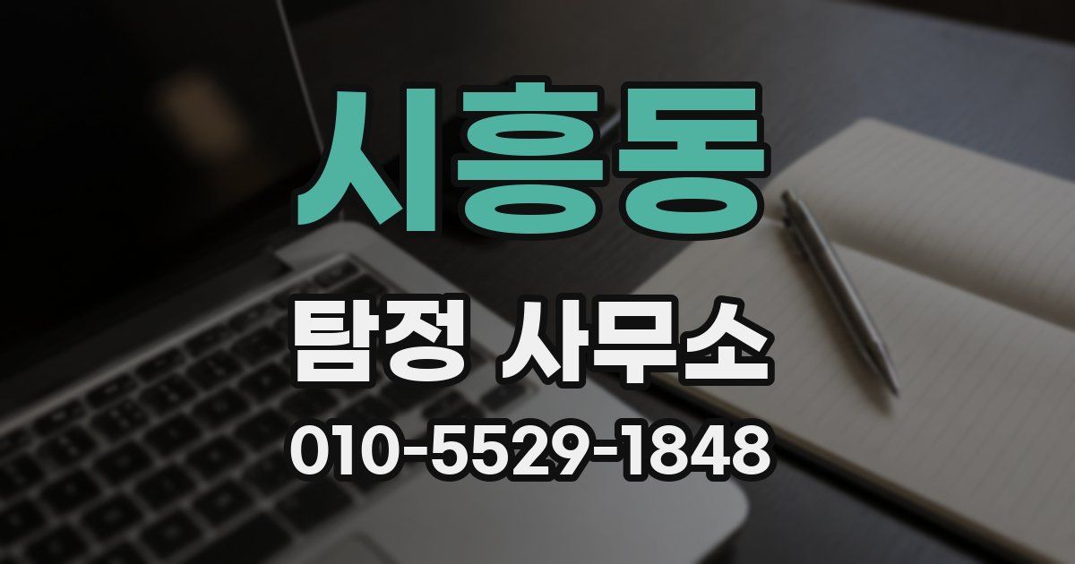 시흥동 탐정 사무소